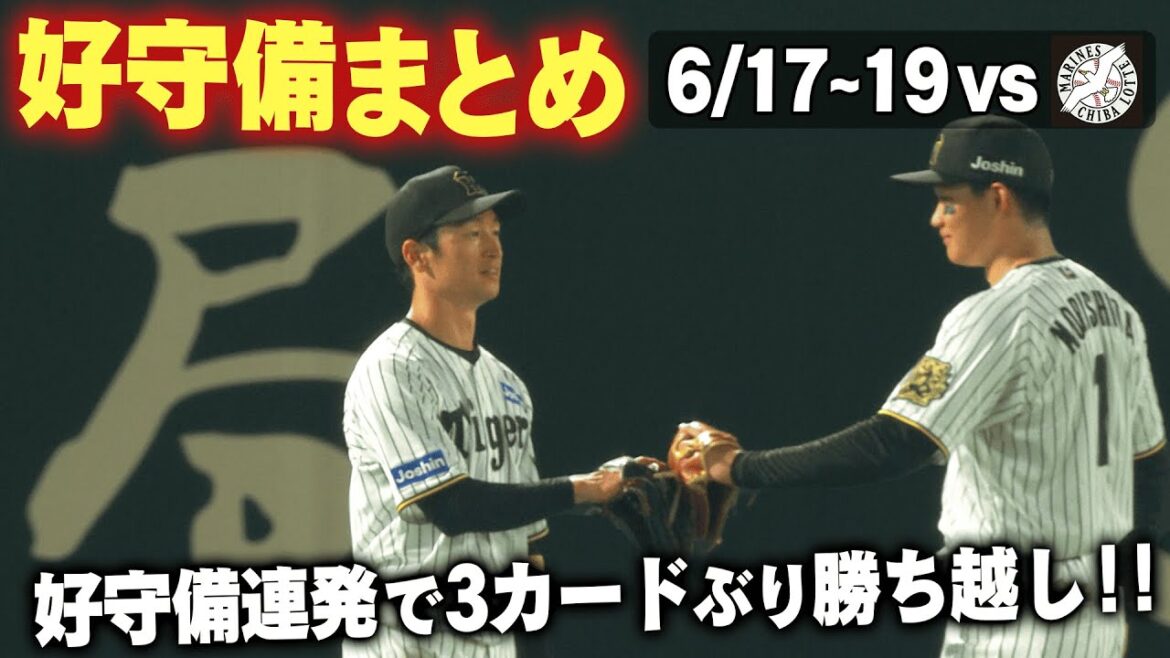 【3カードぶり勝ち越し!】千葉ロッテ3連戦で飛び出した好守備をまとめました!阪神タイガース密着!応援番組「虎バン」ABCテレビ公式チャンネル 【3カードぶり勝ち越し!】千葉ロッテ3連戦で飛び出した好守備をまとめました!阪神タイガース密着!応援番組「虎バン」ABCテレビ公式チャンネル