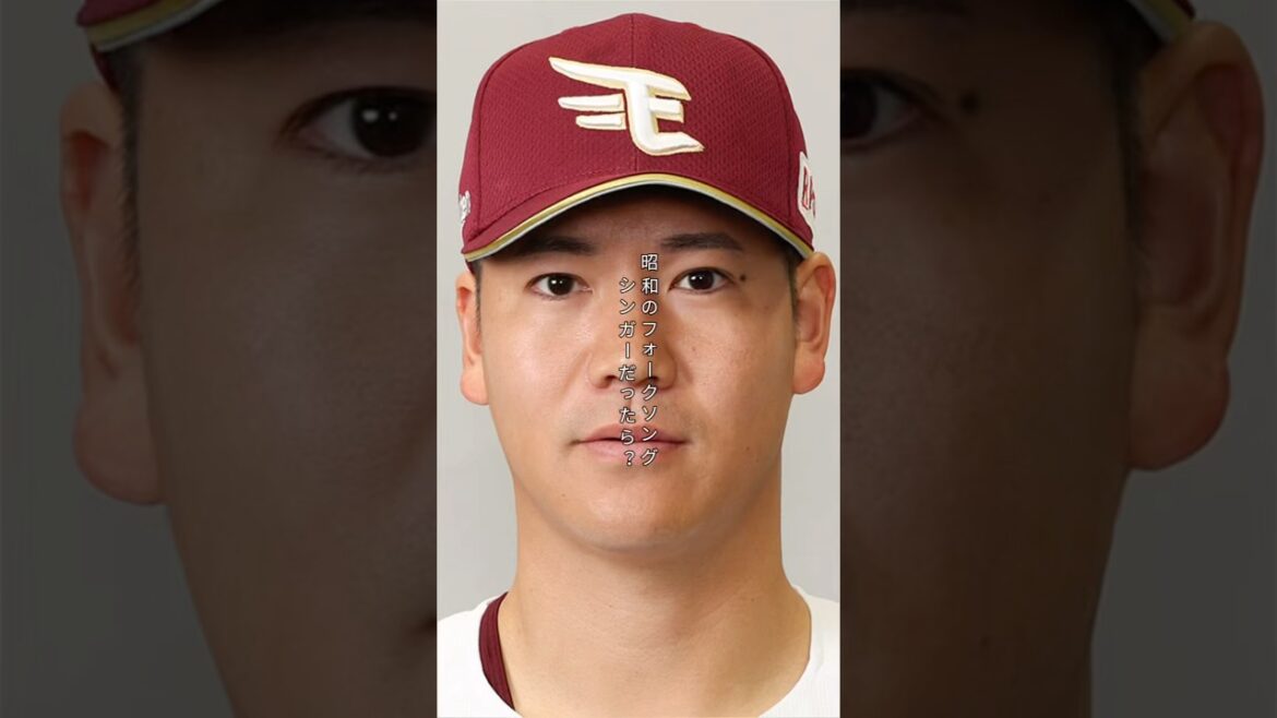 【昭和時代】東北楽天ゴールデンイーグルス 鈴木翔天が昭和のフォークシンガーだったら #shorts #東北楽天ゴールデンイーグルス #鈴木翔天 #フォークシンガー