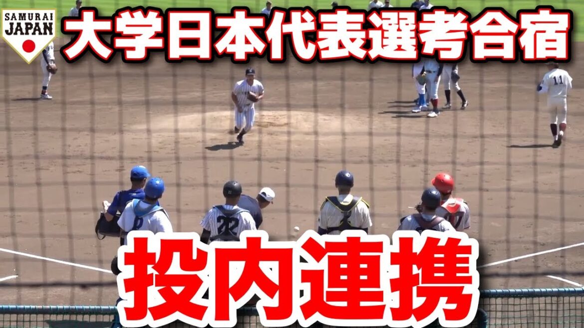 侍ジャパン この中から何人プロへ?投内連携に光るドラフト候補たちの実力 ドラフト候補 大学日本代表選考合宿 大学野球 侍JAPAN プロ野球 2025.6.21 侍ジャパン この中から何人プロへ?投内連携に光るドラフト候補たちの実力 ドラフト候補 大学日本代表選考合宿 大学野球 侍JAPAN プロ野球 2025.6.21