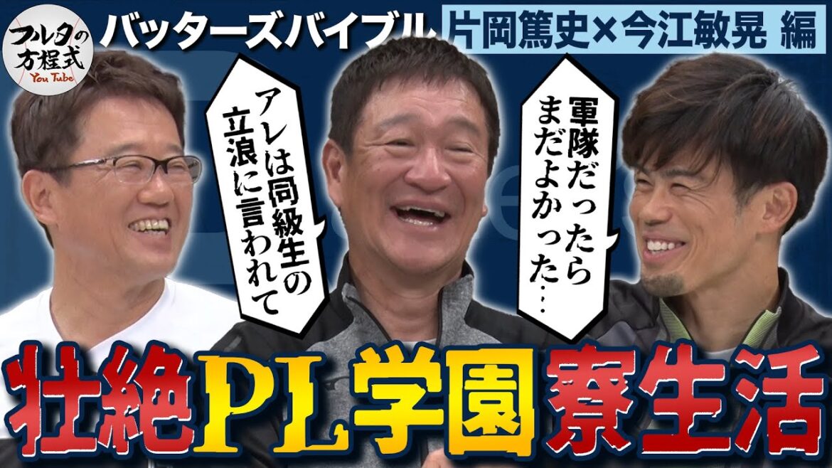 「軍隊の方がマシ」今江が語るPL壮絶寮生活&片岡篤史を変えた盟友・立浪和義との絆【バッターズバイブル】 「軍隊の方がマシ」今江が語るPL壮絶寮生活&片岡篤史を変えた盟友・立浪和義との絆【バッターズバイブル】