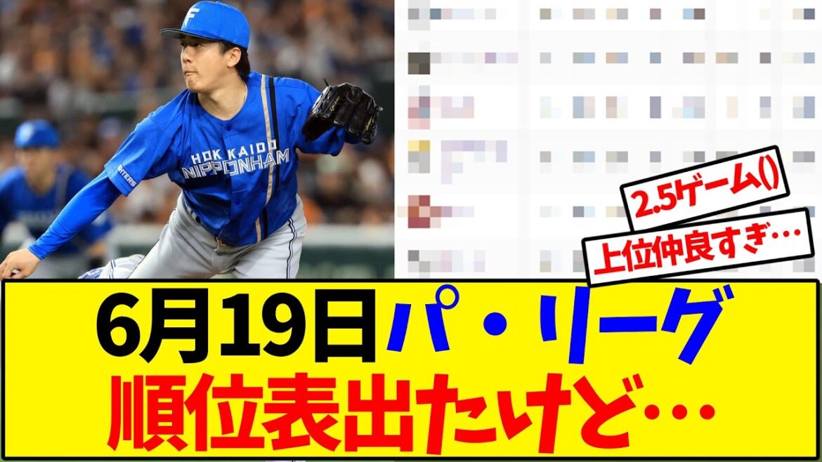 【最新版】6月19日パ・リーグ順位表が出たけど…【野球反応集】