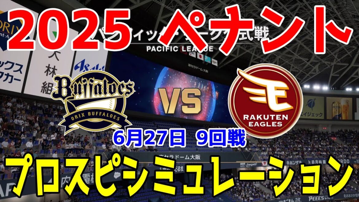 【2025年ペナント/プロスピ2025】オリックスバファローズ 対 東北楽天ゴールデンイーグルス プロスピシミュレーション 2025年6月27日 9回戦【プロ野球スピリッツ2024-2025】