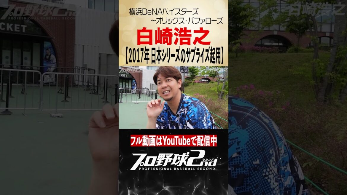 日本シリーズのサプライズ指名の裏側｜白崎浩之（横浜DeNAベイスターズ〜オリックス・バファローズ）