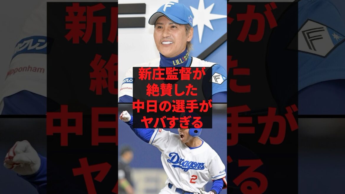 新庄監督が絶賛した中日の選手がヤバすぎる