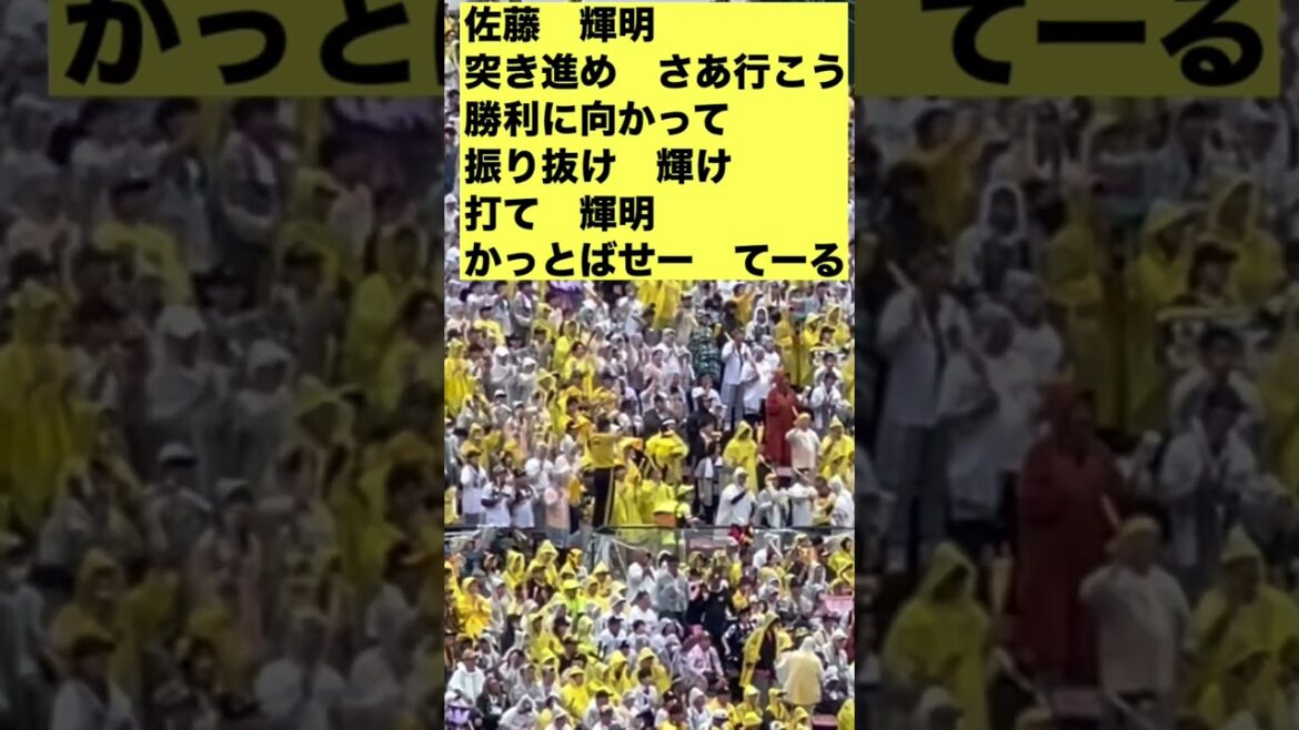 2025年阪神タイガース応援歌 佐藤輝明 #阪神タイガース #阪神タイガース応援歌 #佐藤輝明 2025年阪神タイガース応援歌 佐藤輝明 #阪神タイガース #阪神タイガース応援歌 #佐藤輝明