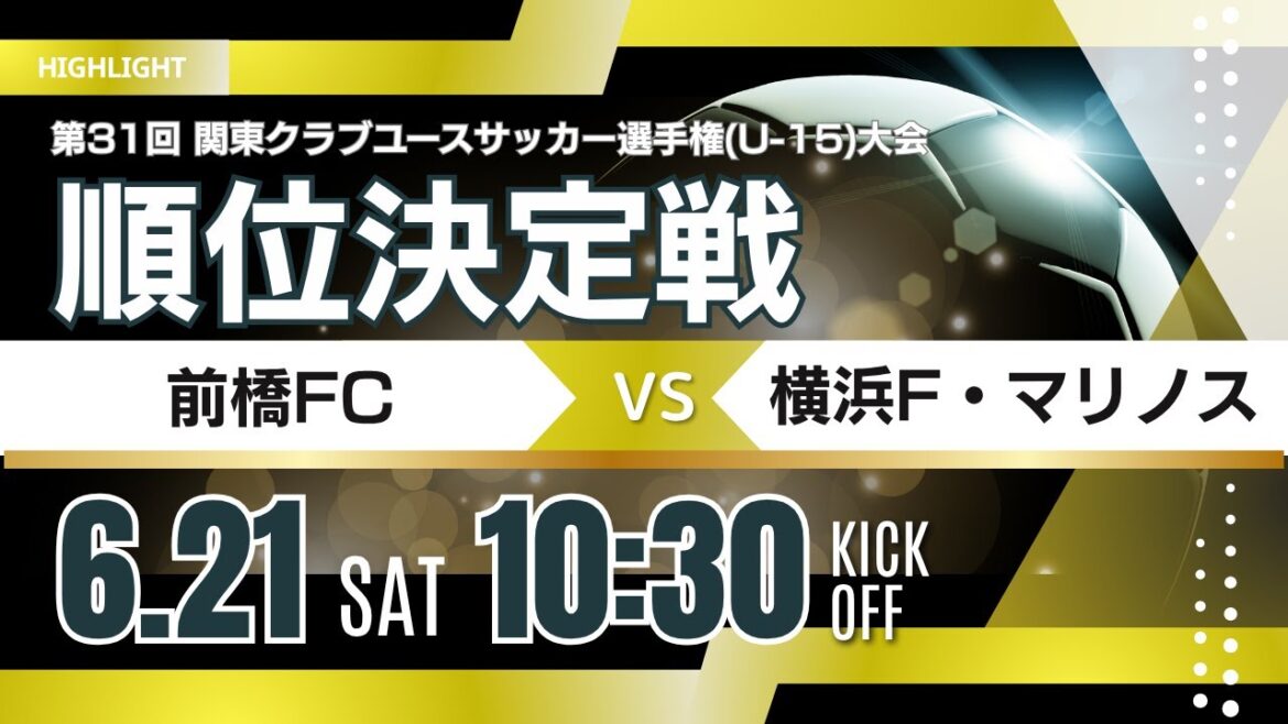 ハイライト【関東クラブユースU-15】順位決定戦① 前橋FC vs 横浜F・マリノス 第31回 関東クラブユースサッカー選手権U-15大会 ハイライト【関東クラブユースU-15】順位決定戦① 前橋FC vs 横浜F・マリノス 第31回 関東クラブユースサッカー選手権U-15大会