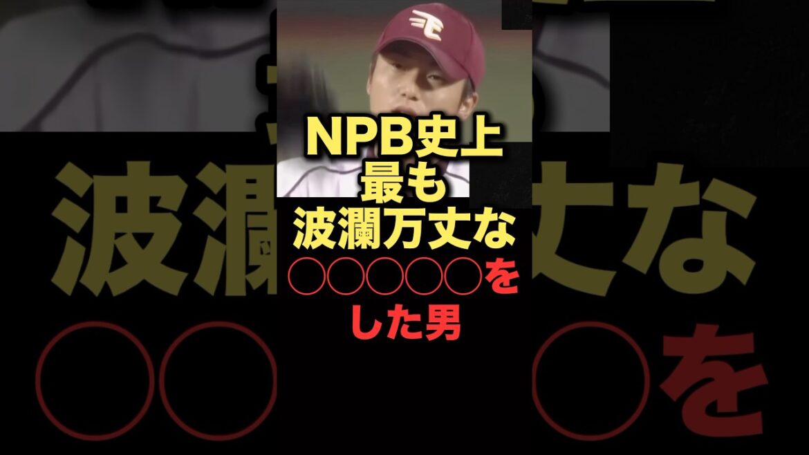 四球四球四球四球本塁打三振三振三振#プロ野球 #楽天イーグルス #西武ライオンズ 四球四球四球四球本塁打三振三振三振#プロ野球 #楽天イーグルス #西武ライオンズ