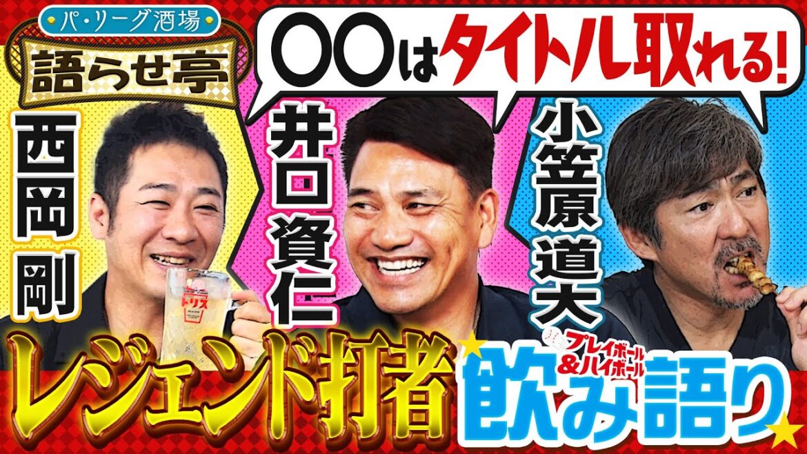 【大物OB3人共通”打てる理由”】見えない敵…あの球場が嫌だったワケなどについて語る!!『プレイボール＆ハイボール！～パ・リーグ酒場　語らせ亭～ #1』