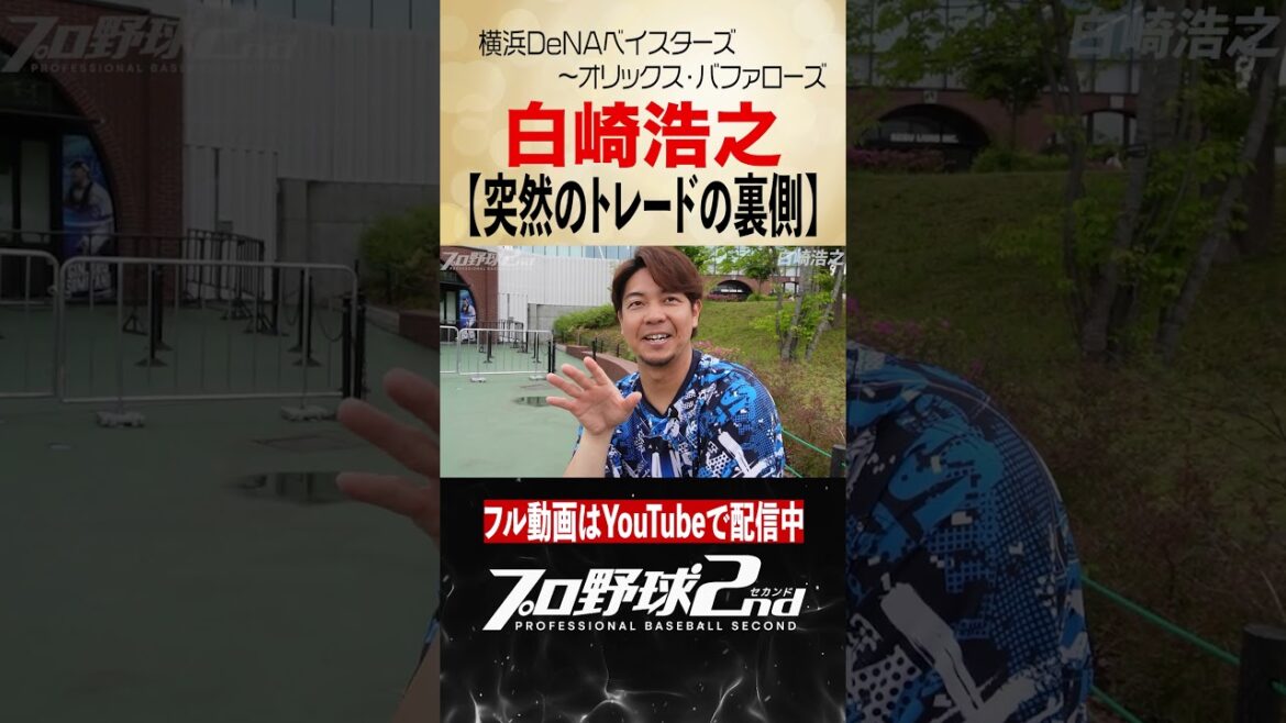 突然のトレードの裏側｜白崎浩之（横浜DeNAベイスターズ〜オリックス・バファローズ）