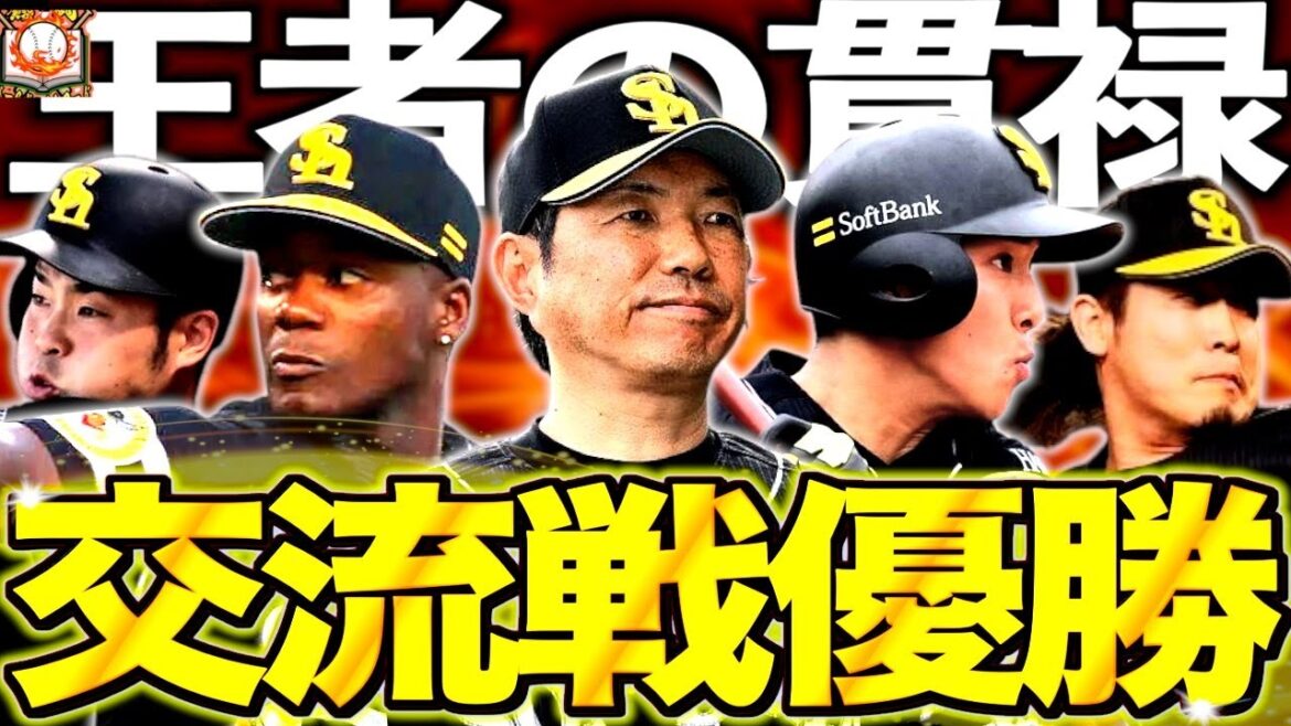【大復活】福岡ソフトバンクホークス、交流戦で優勝!!怪物集団ついに目覚める 【大復活】福岡ソフトバンクホークス、交流戦で優勝!!怪物集団ついに目覚める
