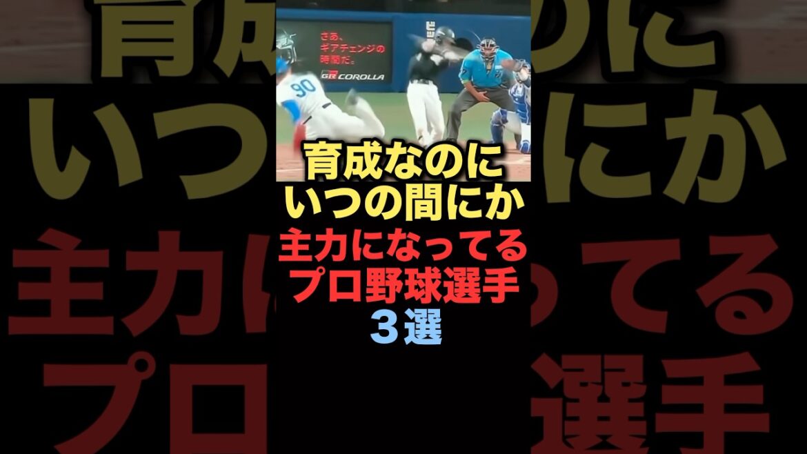 育成なのにいつの間にか主力になってるプロ野球選手３選#プロ野球 #中日ドラゴンズ #千葉ロッテマリーンズ