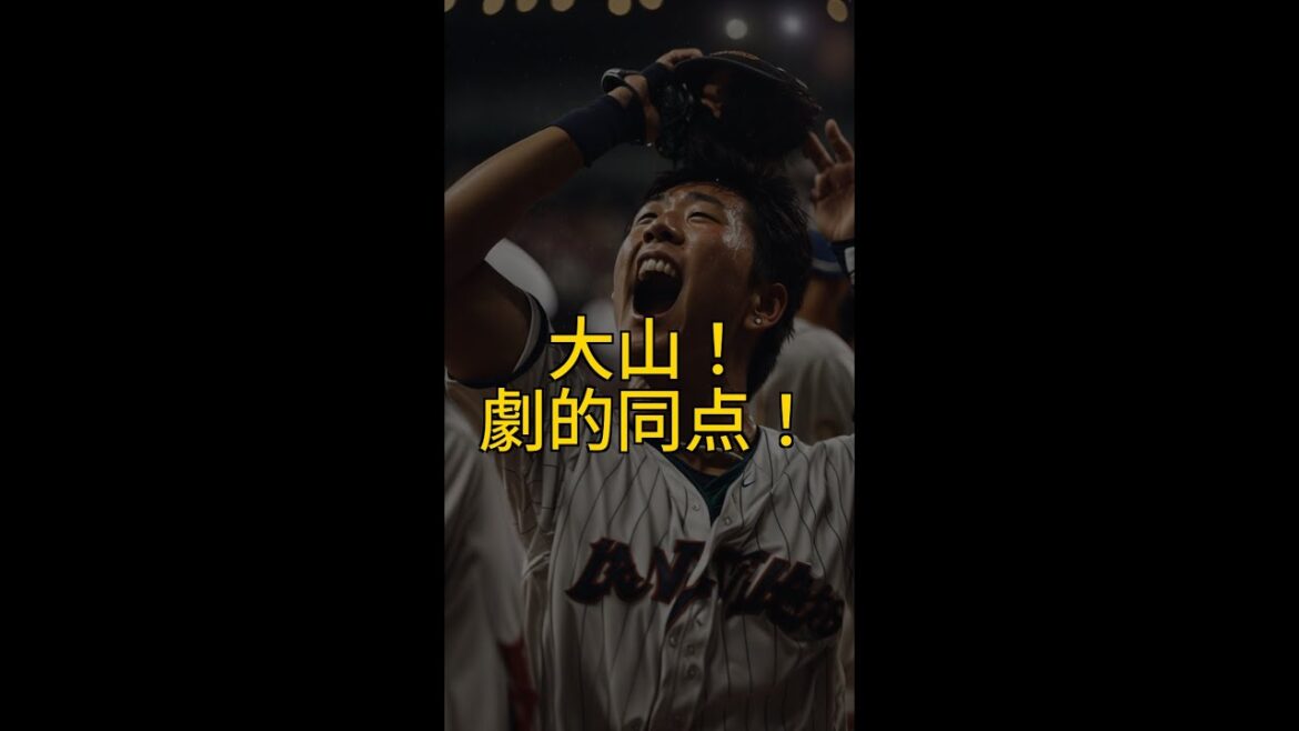 【神ってる！】大山悠輔、モイネロから同点適時打！阪神タイガース勝利への道！ #Shorts
