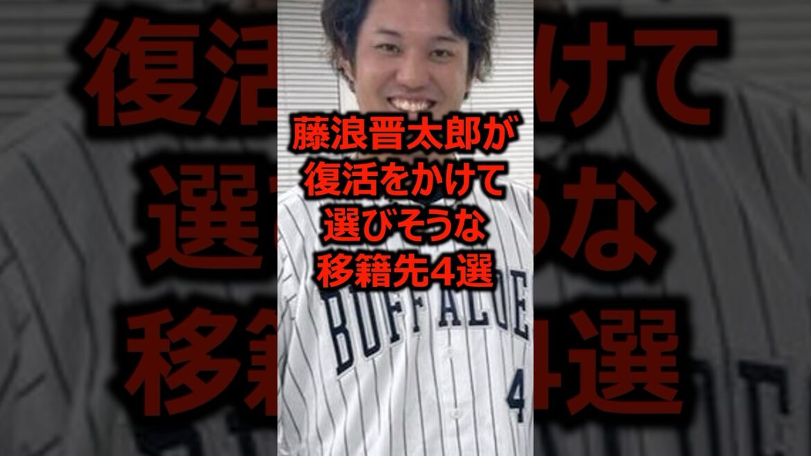 藤浪晋太郎が復活をかけて選びそうな移籍先4選 #プロ野球 #メジャーリーグ #藤浪晋太郎