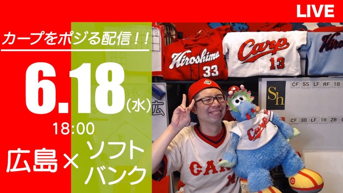カープvsホークス　CARP応援&実況&雑談ライブ配信（6/18)広島×福岡ソフトバンク