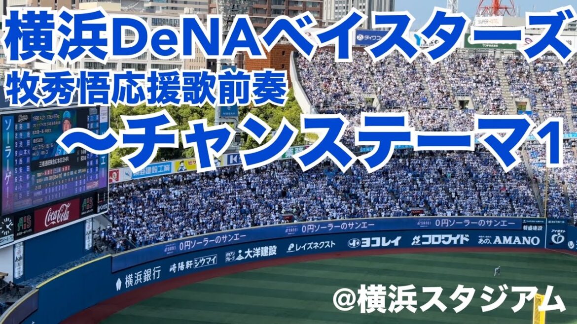 横浜DeNAベイスターズ 牧秀悟応援歌前奏〜チャンステーマ1