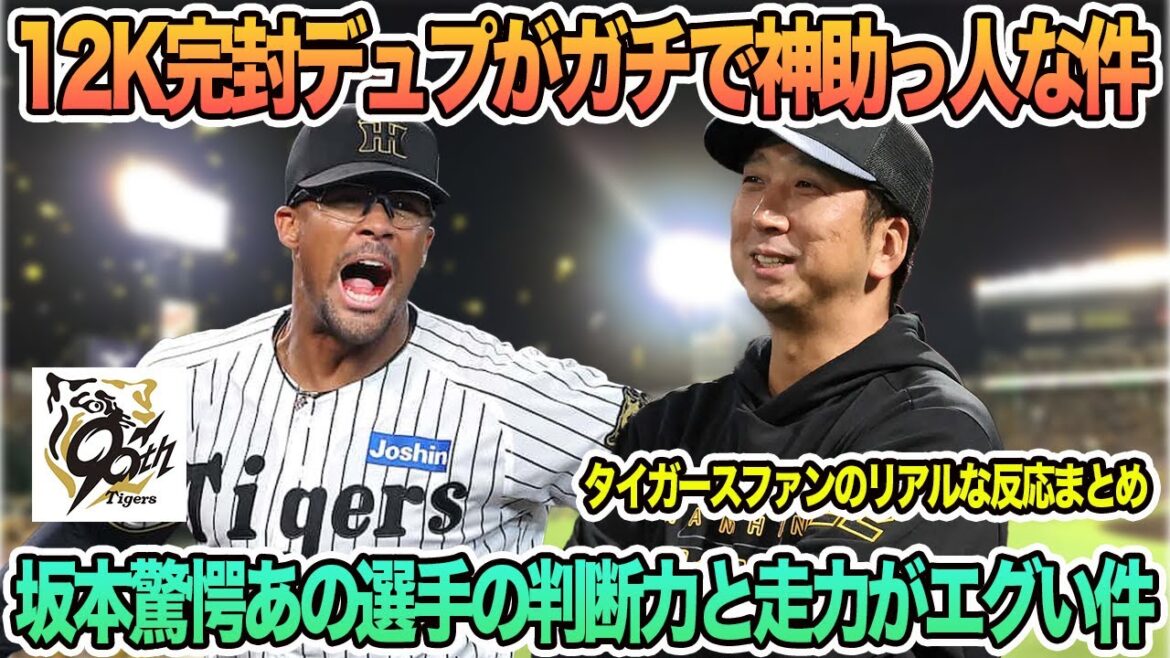 【阪神】12K完封デュプがガチで神助っ人な件、坂本驚愕のあの選手の判断力と走塁がエグい件、 阪神タイガース 阪神 藤川監督 藤川監督一問一答 【阪神】12K完封デュプがガチで神助っ人な件、坂本驚愕のあの選手の判断力と走塁がエグい件、 阪神タイガース 阪神 藤川監督 藤川監督一問一答