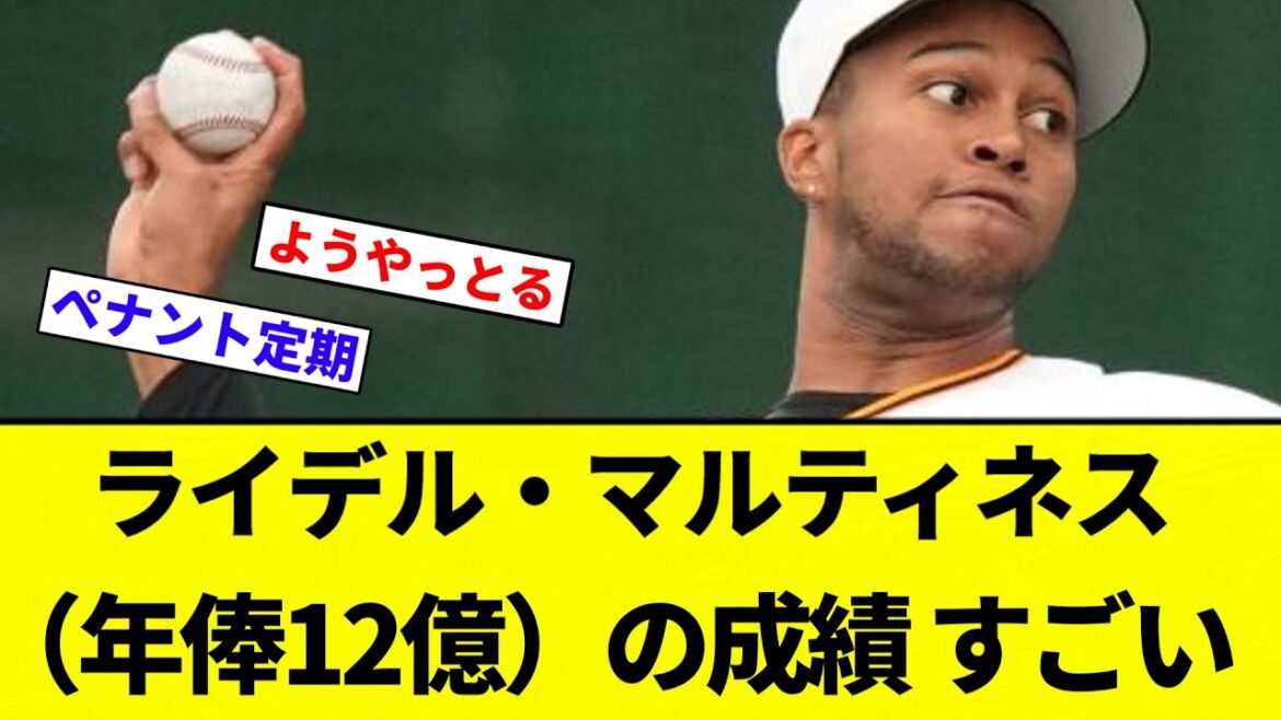 【よーやっとる】ライデル・マルティネス（年俸12億）の成績 すごい　【プロ野球反応集】【2chスレ】【なんG】