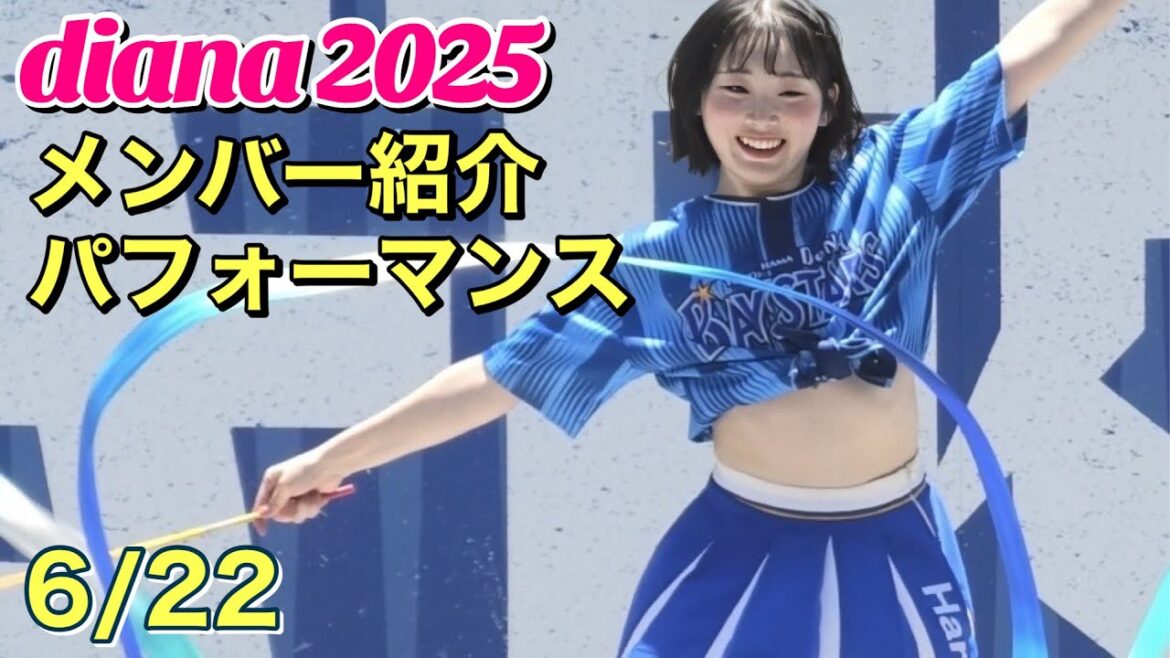 【diana 2025】メンバー紹介パフォーマンス 2025.6.22 #横浜DeNAベイスターズ #チア #ディアーナ