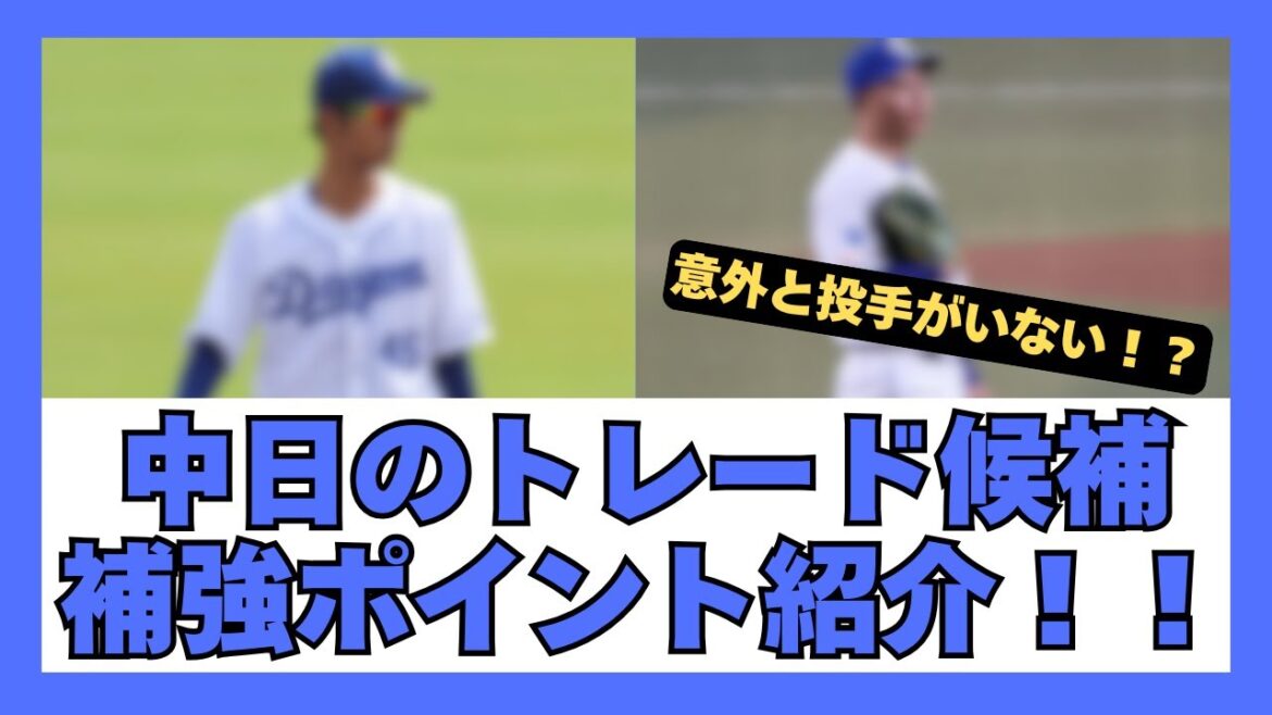 2025 中日ドラゴンズトレード候補 補強ポイントを紹介！！