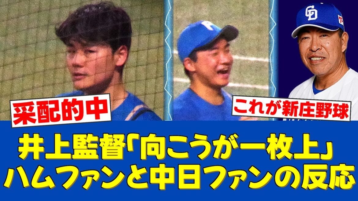 【現場の声】中日・井上監督が語る敗因「向こうが一枚上」好守で勝利を手繰り寄せた日本ハム【日ハムファンの反応】【F速報】 【現場の声】中日・井上監督が語る敗因「向こうが一枚上」好守で勝利を手繰り寄せた日本ハム【日ハムファンの反応】【F速報】