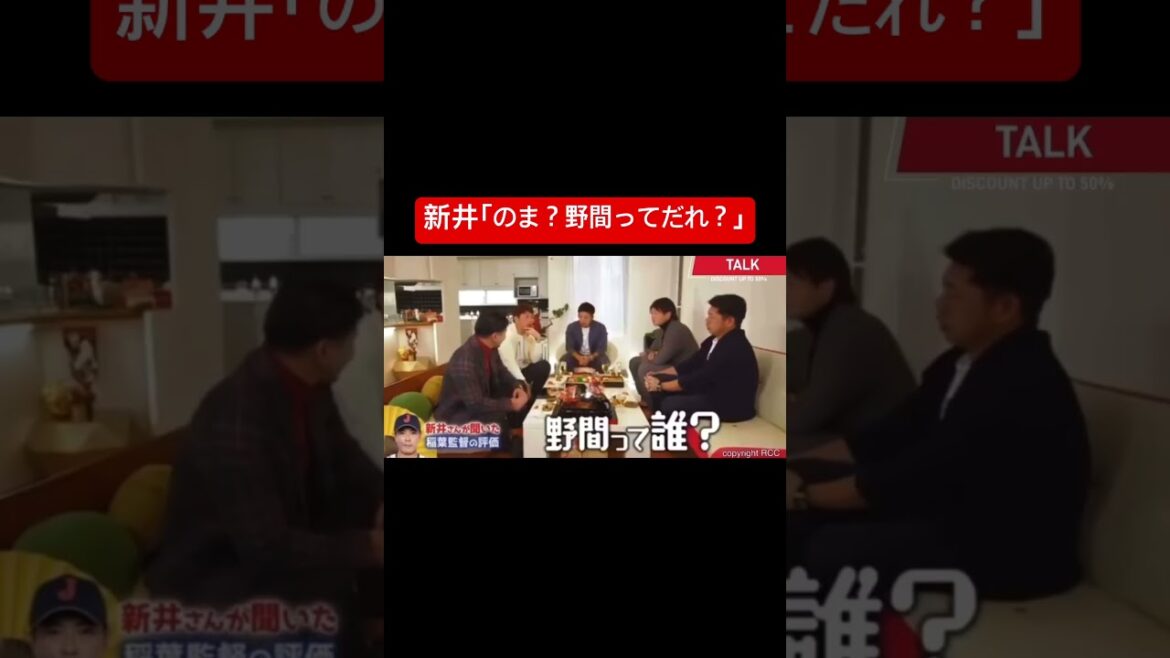 【爆笑】新井｢のま？野間って誰？｣ #プロ野球 #新井貴浩 #新井が悪い #野間峻祥 #shorts