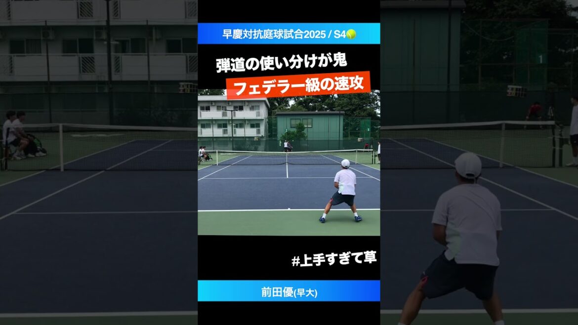#フェデラー級の超速攻【早慶戦2025/S4】前田優(早大) #shorts #テニス #tennis