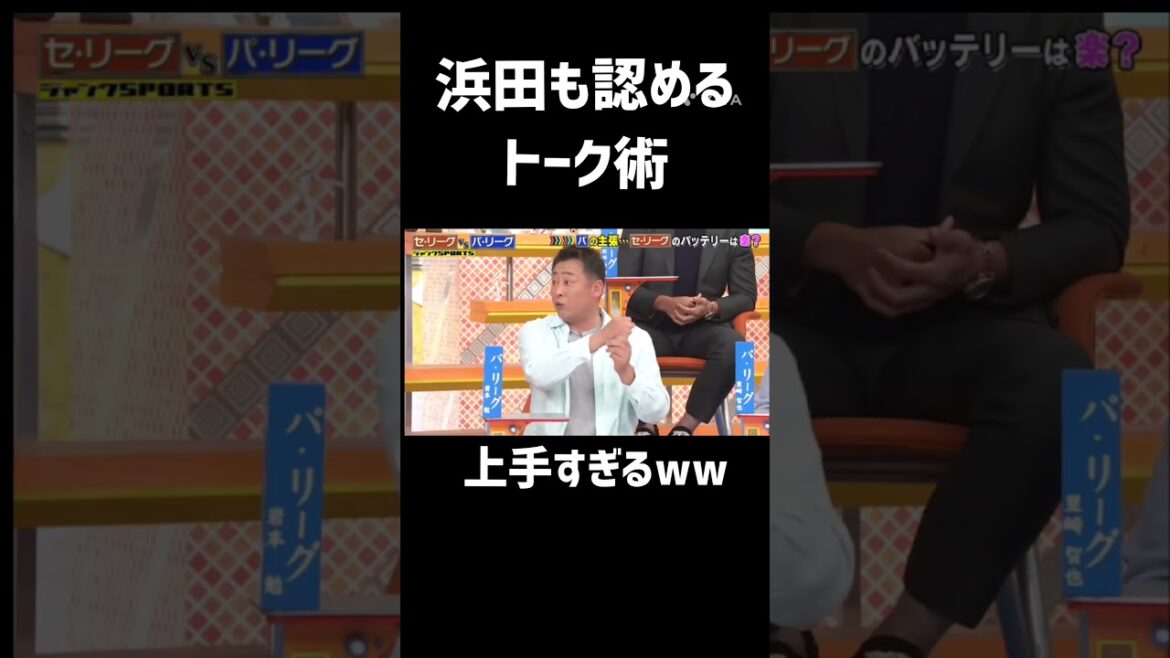 浜田も認めるトーク術上手すぎるww#プロ野球 #野球 #おもろい #読売ジャイアンツ #shorts