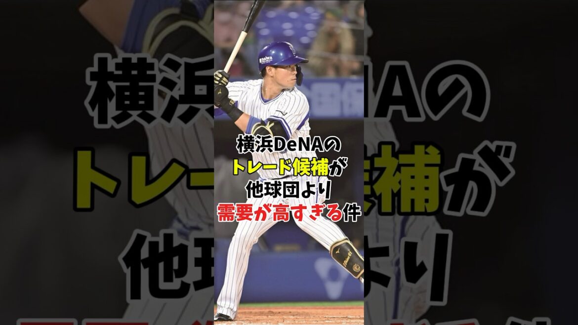 【トレード予想】横浜DeNAのトレード候補が他球団より需要が高すぎる件