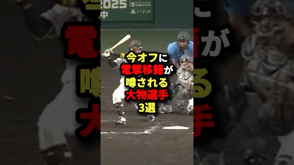 今オフに電撃移籍が噂される大物選手3選#野球 #shorts 今オフに電撃移籍が噂される大物選手3選#野球 #shorts