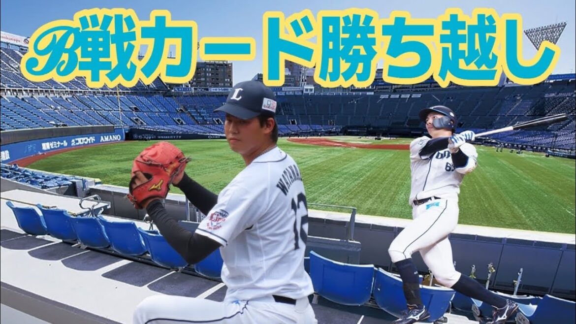 【西武ライオンズ】横浜DeNA戦 ライオンズカード勝ち越し！