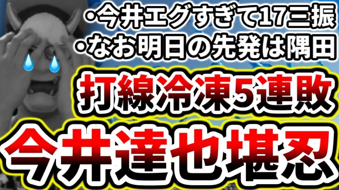 西武ライオンズさん...今井達也さん何か悪いことしましたか...17三振完封負け...【DeNA対西武第1回戦】
