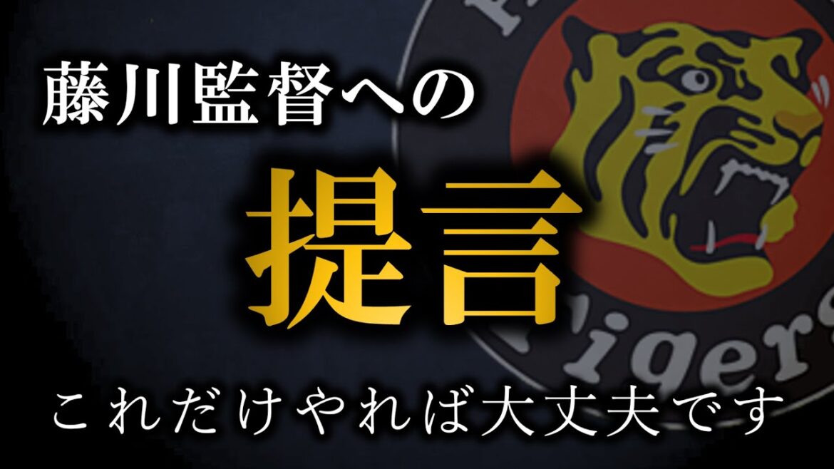 【攻撃面作戦】藤川監督はこの５つをするだけでいい【阪神タイガース】