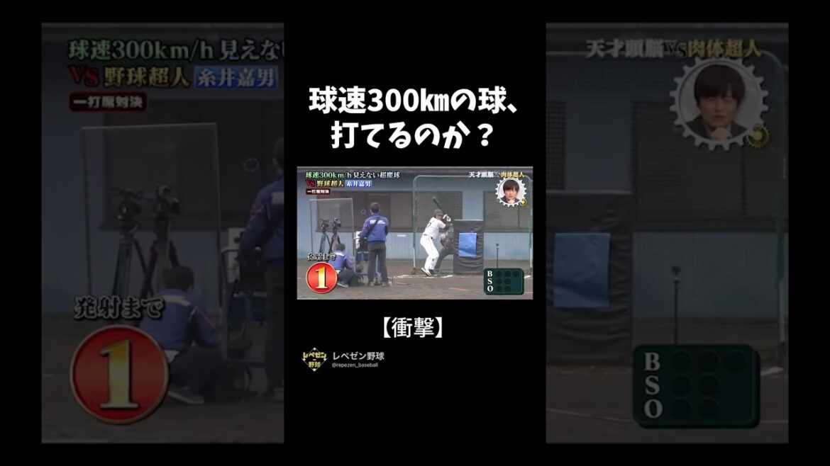 球速300キロに糸井が挑んだ結果...⁉︎ #プロ野球 #糸井 #超人 #野球