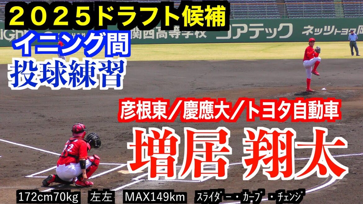 【２０２５ドラフト候補】増居翔太（彦根東＜甲＞／慶応義塾大／トヨタ自動車）投球練習！【第６７回JABA岡山大会　準決勝】