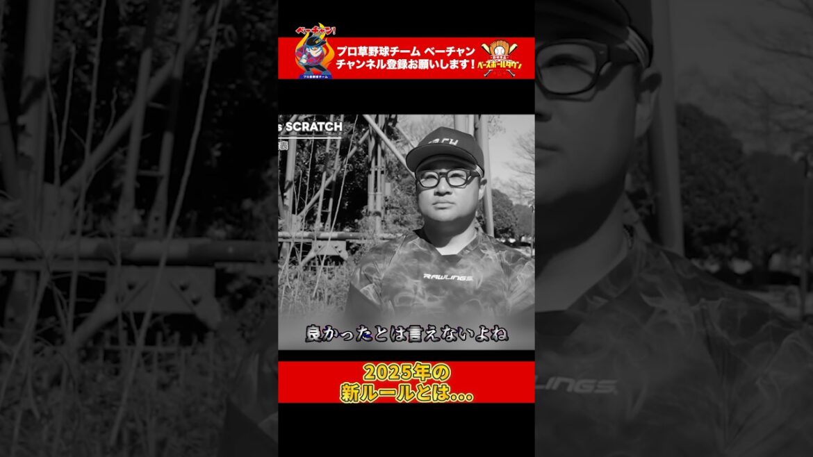 2025年の新ルールとは… #shorts  #プロ草野球