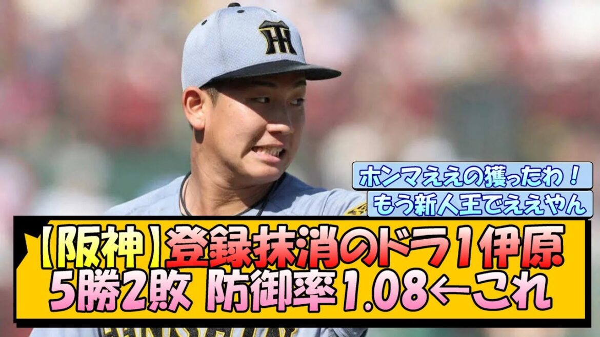 【阪神】登録抹消のドラ1伊原 5勝2敗 防御率1.08←これ 【阪神】登録抹消のドラ1伊原 5勝2敗 防御率1.08←これ