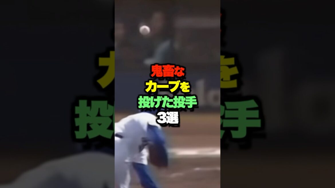 とんでもないカーブを投げた投手3選 #shorts とんでもないカーブを投げた投手3選 #shorts