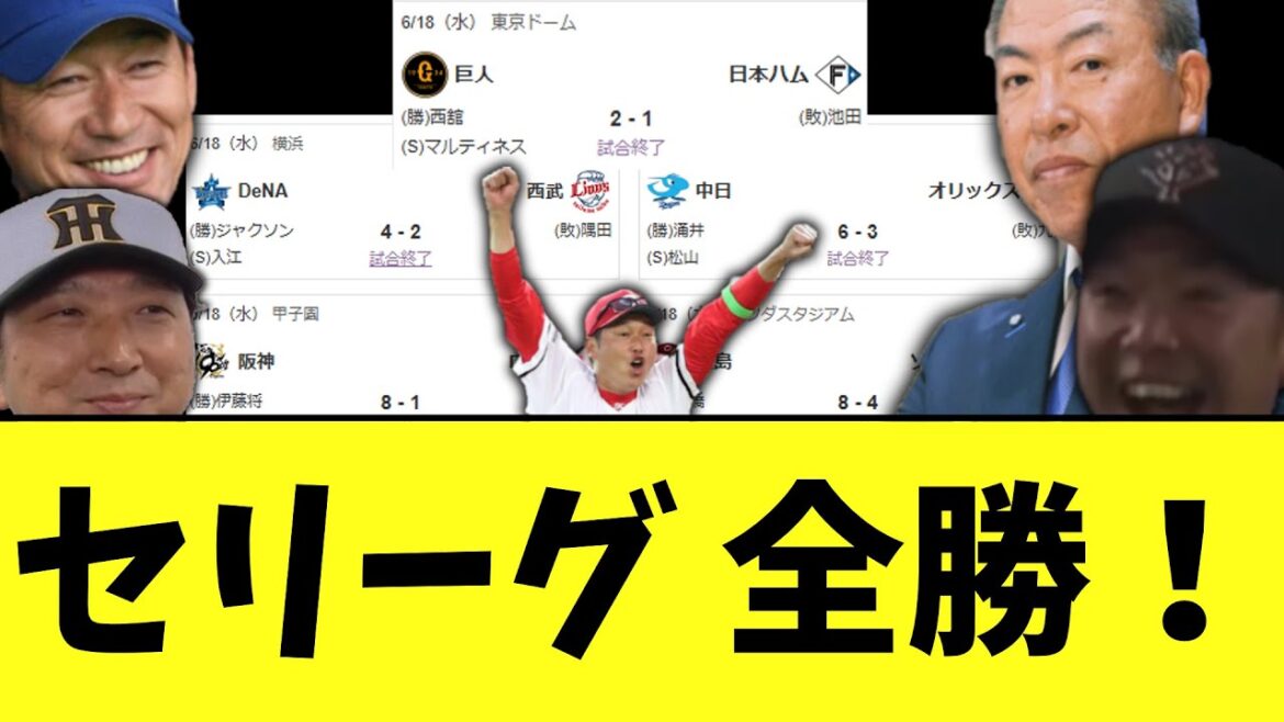 セリーグついに逆襲の全勝！！！なお順位....