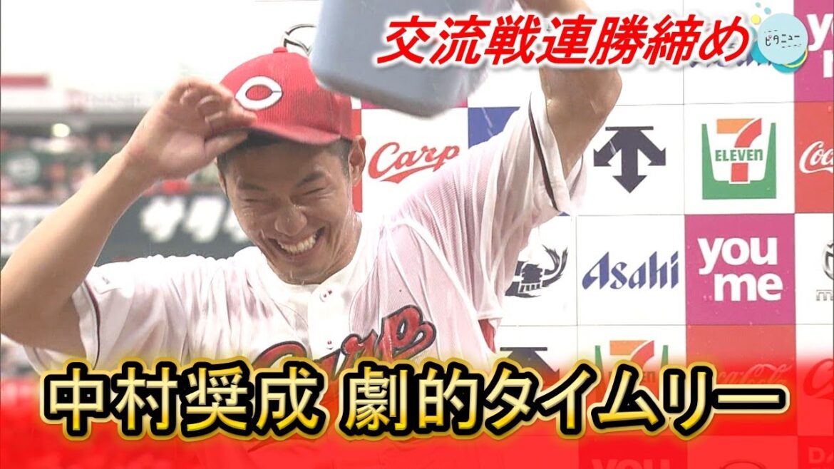 【週末カープ】交流戦連勝締め！ファビ連発！奨成劇的打！