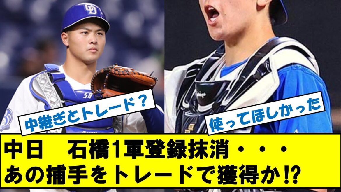 中日ドラゴンズ 石橋1軍選手登録抹消…捕手をトレードで獲得も⁉獲得候補はあの選手⁉ 中日ドラゴンズ 石橋1軍選手登録抹消…捕手をトレードで獲得も⁉獲得候補はあの選手⁉