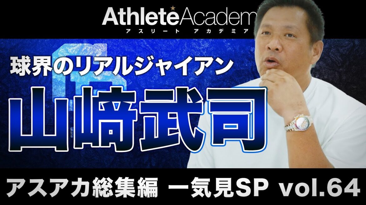 【アスアカ総集編 一気見SP vol.64】球界のリアルジャイアン 山﨑武司
