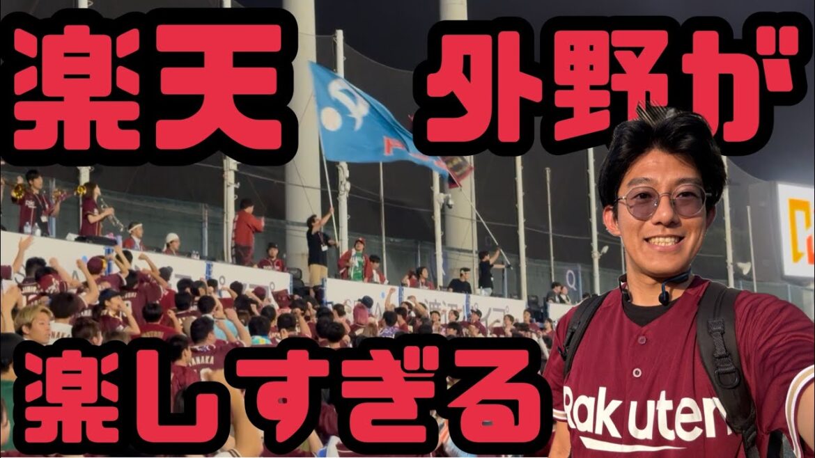楽天応援歌で頭破壊されたのでリハビリで楽天外野行ってみた/神宮球場/楽天イーグルス/東京ヤクルトスワローズ/伝説の2次会/茂木栄五郎/西川遥輝