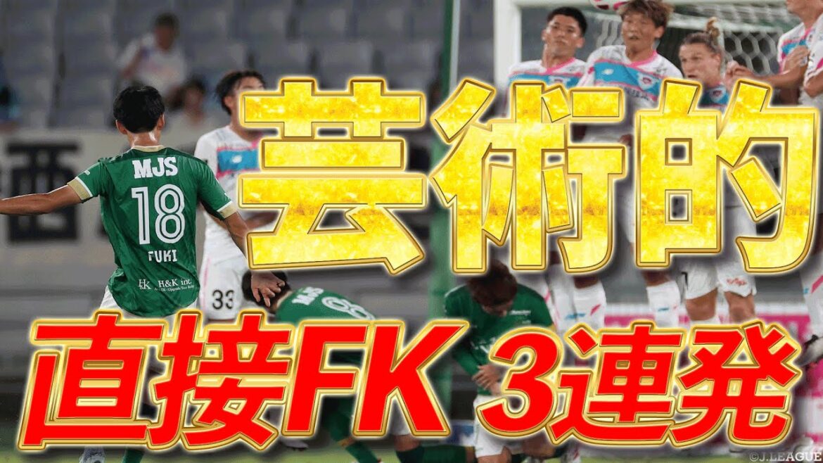 【中村俊輔をも彷彿】パリ五輪日本代表・山田楓喜（東京ヴェルディ）の直接FK3連発