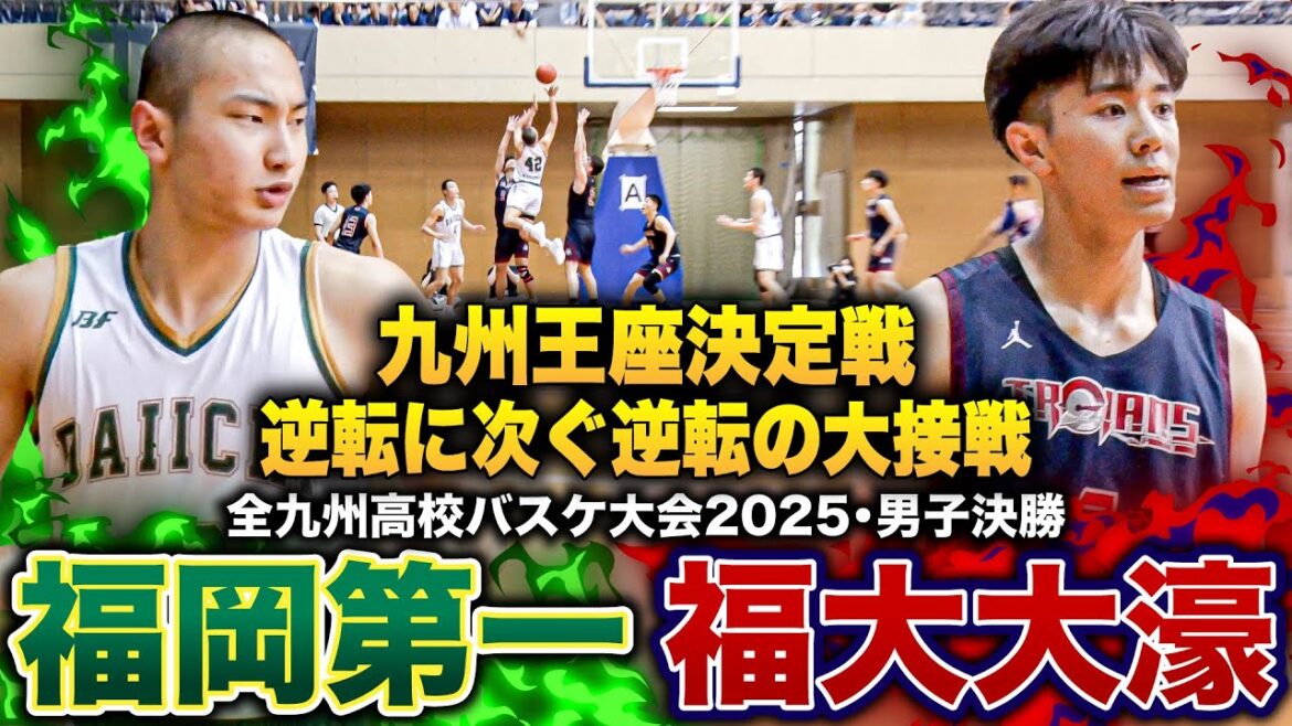 【高校バスケ】福岡第一vs福大大濠 九州No.1王者は?わずか1点差決着…逆転に次ぐ逆転の大接戦.、意地とプライドをかけた勝負【全九州高校バスケ大会2025男子決勝】 【高校バスケ】福岡第一vs福大大濠 九州No.1王者は?わずか1点差決着...逆転に次ぐ逆転の大接戦.、意地とプライドをかけた勝負【全九州高校バスケ大会2025男子決勝】
