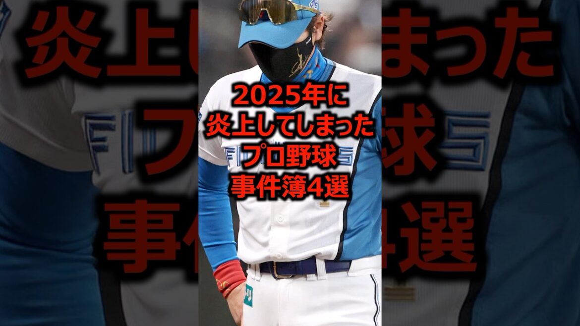 2025年に炎上してしまったプロ野球事件簿4選 #プロ野球 #炎上 #新庄剛志 2025年に炎上してしまったプロ野球事件簿4選 #プロ野球 #炎上 #新庄剛志