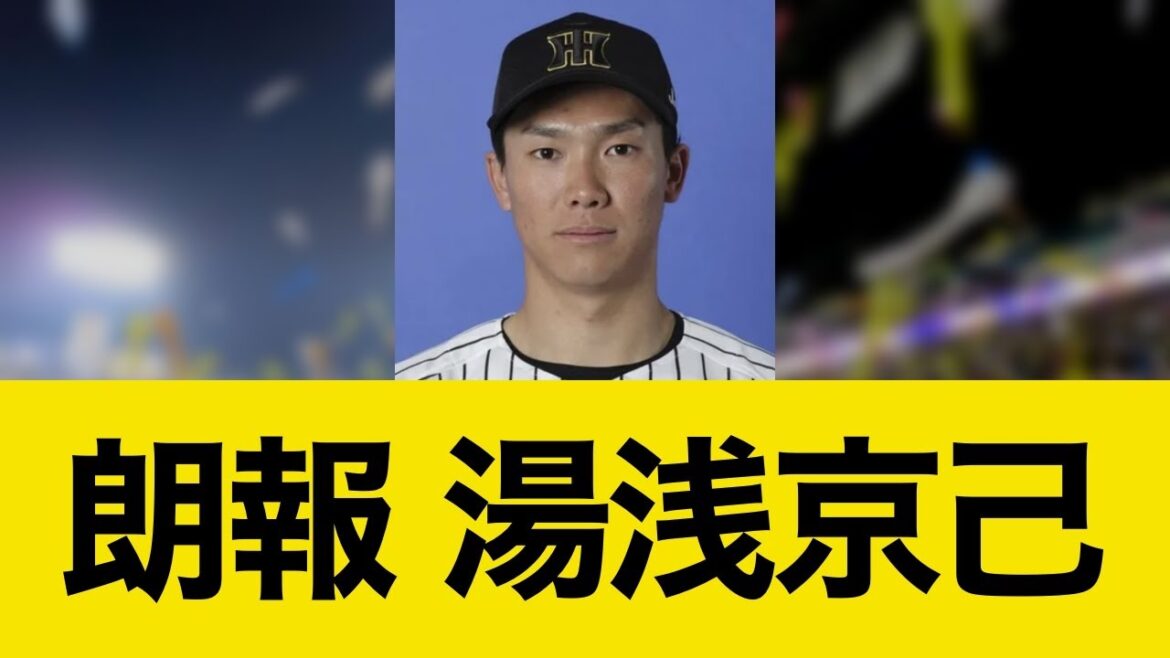 【朗報】湯浅京己…!【阪神タイガース】 【朗報】湯浅京己...!【阪神タイガース】