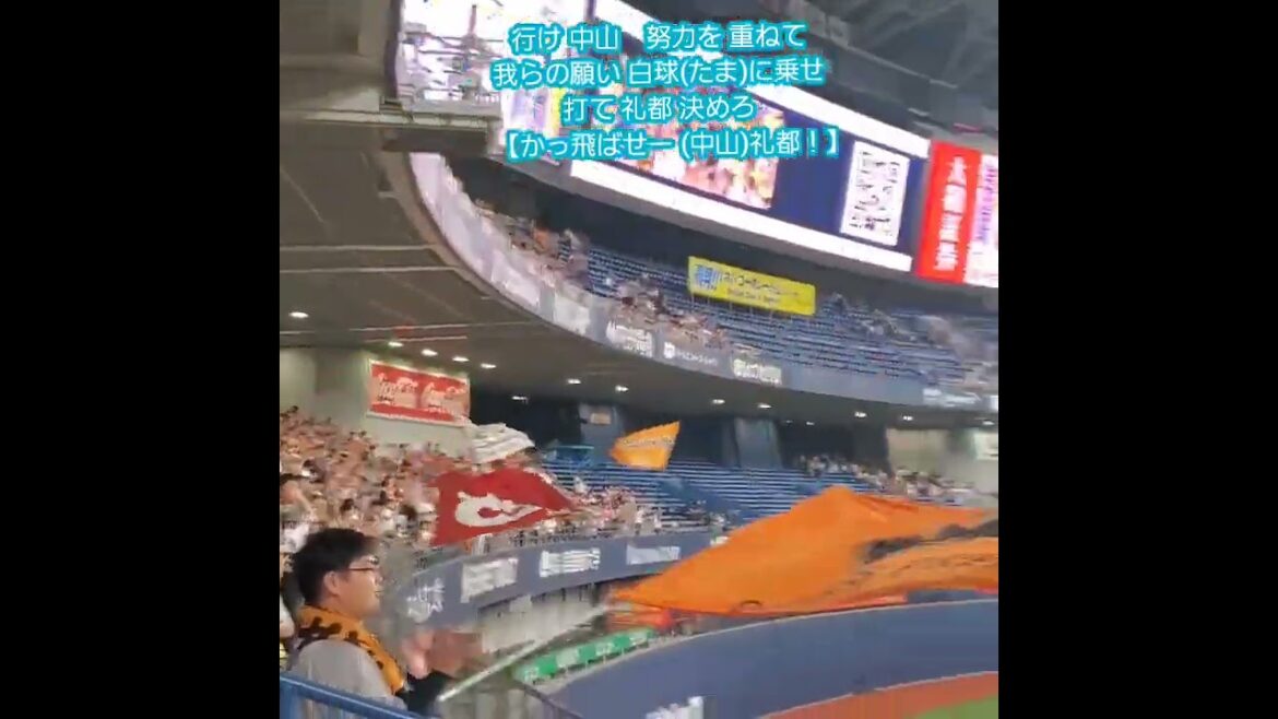 20250613　試合前に流れる【中山礼都 応援歌】　#shorts　読売ｼﾞｬｲｱﾝﾂ(巨人)@京ｾﾗﾄﾞｰﾑ大阪･ﾚﾌﾄ外野下段 日本生命ｾ･ﾊﾟ交流戦