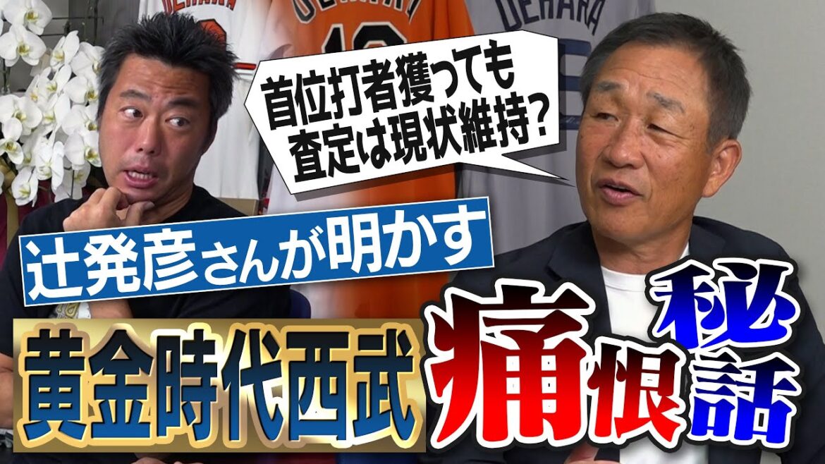 5割打ってもMVP取れず!? 長嶋巨人に痛すぎるミス!? 日本一で首位打者でも衝撃の年俸査定!? 苦手だっただった巨人の名投手!? 一番モテたのは●●!? 辻発彦さんが明かす黄金時代西武の痛恨秘話