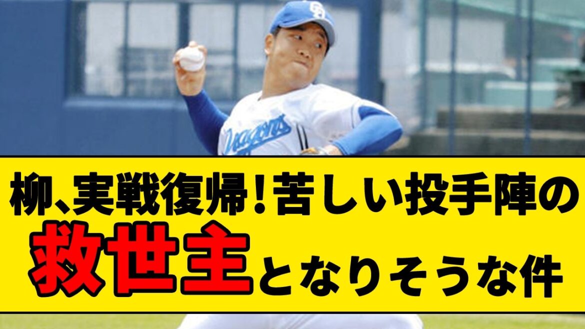【エース復活へ】今年抜群の成績を残している柳が実戦復帰!中日投手陣の救世主となりそうな件について 【エース復活へ】今年抜群の成績を残している柳が実戦復帰!中日投手陣の救世主となりそうな件について