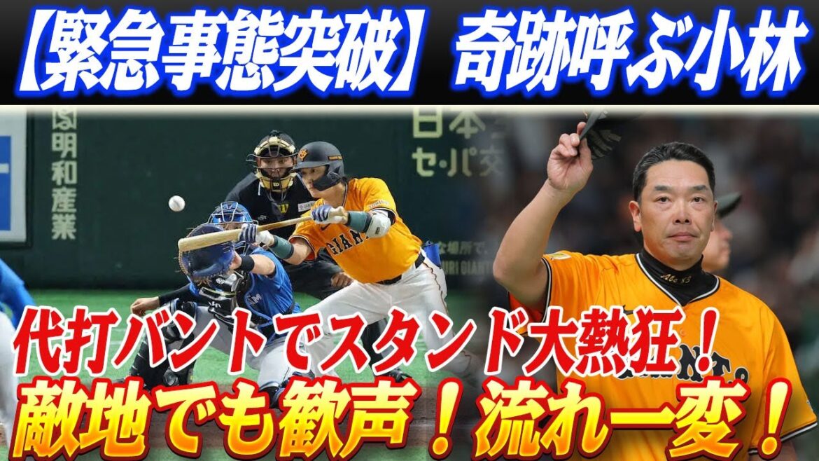 【緊急事態突破】苦境の巨人、36歳ベテラン捕手が奇跡のムード転換！敵地でも割れんばかりの歓声が轟く！今季初出場で流れを一変！ウィーラー巡回コーチと熱い抱擁、チームに奇跡をもたらす！